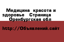  Медицина, красота и здоровье - Страница 19 . Оренбургская обл.